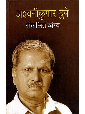 अश्वनीकुमार दुबेः संकलित व्यंग्य- Ashwini Kumar Dubey: Compiled Satire