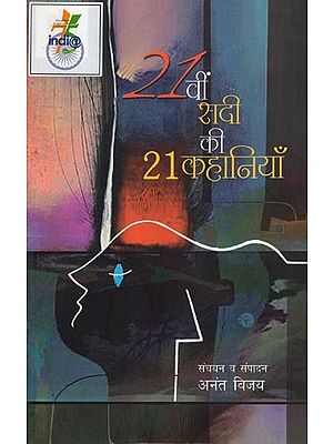 21 वीं सदी की 21 कहानियाँ- 21 Stories of 21st Century