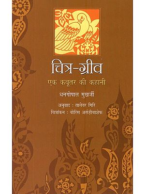 चित्र - ग्रीव (एक कबूतर की कहानी)- Chitra-Griva (The Story of a Pigeon)