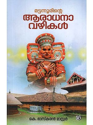 മട്ടന്നൂരിന്റെ ആരാധനാവഴികൾ- Mattannurinte Aaradhanavazhikal (Malayalam)