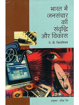 भारत में जनसंचार की संवृद्धि और विकास: Growth and Development of Mass Communication in India