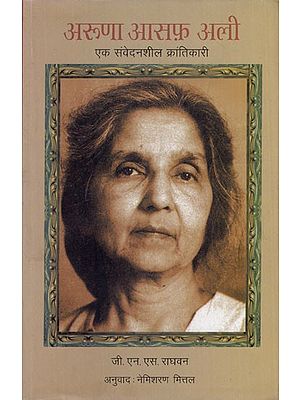 अरुणा आसफ़ अली- एक संवेदनशील क्रांतिकारी: Aruna Asaf Ali- A Sensitive Revolutionary