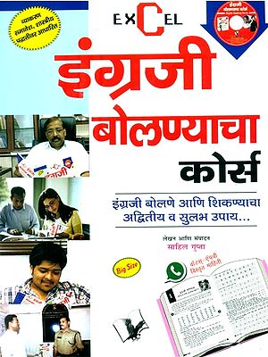 इंग्रजी बोलण्याचा कोर्स-इंग्रजी बोलणे आणि शिकण्याचा अद्वितीय व सुलभ उपाय- English Speaking Course-A Unique and Easy Way to Speak and Learn English (With CD)