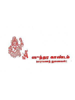 ஸுந்தர காண்டம்: Sundara kandam (Tamil)