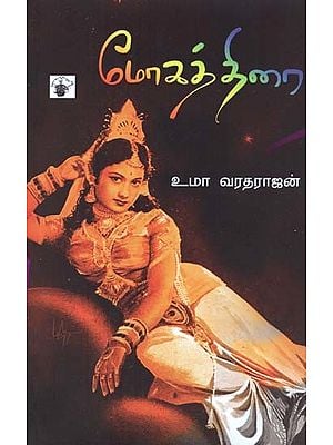 மோகத்திரை- Mookattirai (Tamil)