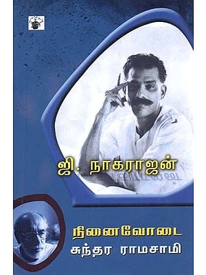 ஜி. நாகராஜன்- Ji. Naakaraajan (Tamil)