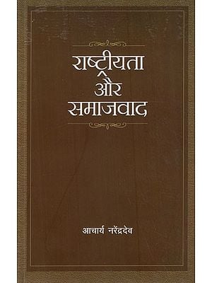 राष्ट्रीयता और समाजवाद: Nationalism and Socialism