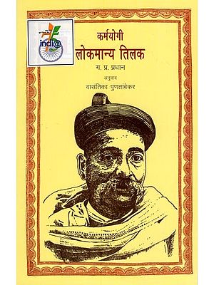 कर्मयोगी लोकमान्य तिलक- Karmayogi Lokmanya Tilak