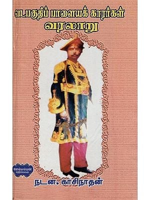 வடபகுதிப் பாளையக்காரர்கள் வரலாறு- Vatapakutip Palaiyakkararkal Varalaru (Tamil)