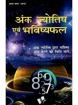 अंक ज्योतिष एवं भविष्यफल- Numerology and Predictions- Know the Method of Predicting the Future by Numerology