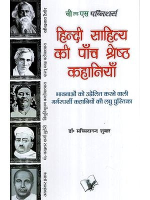 हिन्दी साहित्य की पाँच श्रेष्ठ कहानियाँ- Five Best Stories of Hindi Literature