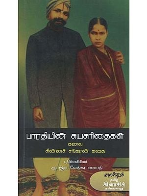 பாரதியின் சுயசரிதைகள்- Bharathiyin Suyasarithaikal (Tamil)