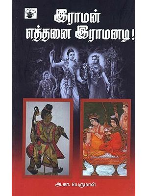 இராமன் எத்தனை இராமனடி!- Iraaman Ettanai Iraamanati! (Tamil)