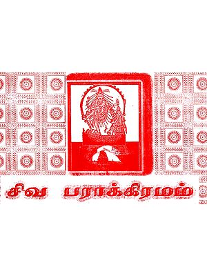 சிவ பராக்கிரமம்: Civa Parakkiramam (Tamil)