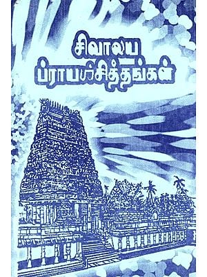 சிவாலய ப்ராயபல்சித்தங்கள்: Shivalayam Prayapalshithams (Tamil)