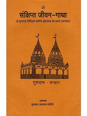 संक्षिप्त जीवन -गाथा: Sankshipt Jeevan Gatha