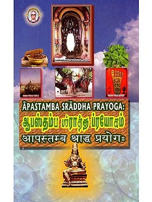 ஆபஸ்தம்ப பப்ராத்த ப்ரயோகம்: आपस्तम्ब श्राद्ध प्रयोगः Apastamba Sraddha Prayoga