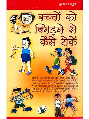 बच्चों को बिगड़ने से कैसे रोके- How to Prevent Children from Spoiling