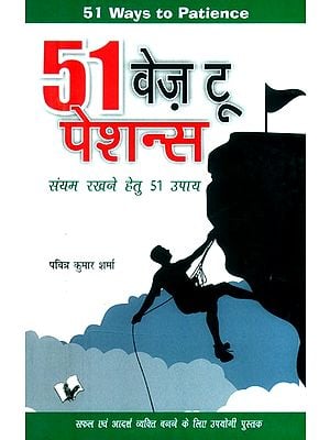 51 वेज़ दू पेशन्स-संयम रखने हेतु 51 उपाय- 51 Ways to Passions-51 Ways to Keep Patience