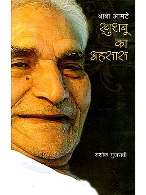 बाबा आमटे (खुशबू का अहसास)- Baba Amte (Feeling of Fragrance)