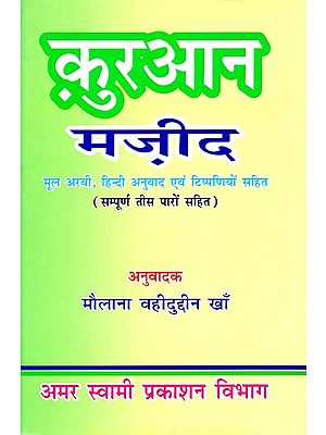 क़ुरआन मज़ीद (सम्पूर्ण तीस पारों सहित )- Quran Majeed (With All Thirty Verses)