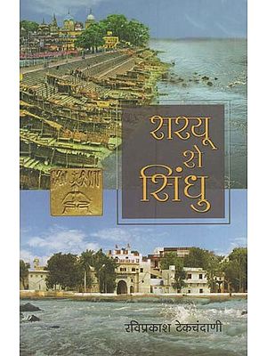 सरयू से सिंधु: From Saryu to Sindhu