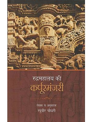 रुद्रमहालय की कर्पूरमंजरी: Karpoormanjari of Rudramahalaya