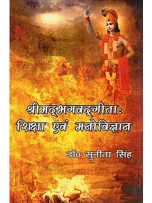 श्रीमद् द्भगवद्गीता: शिक्षा एवं मनोविज्ञान- Shrimad Bhagavad Gita (Education and Psychology)