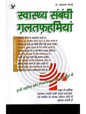 स्वास्थ्य संबंधी ग़लतफ़हमियां- Health Misconceptions