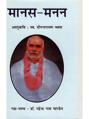 मानस - मनन: Manas Manan