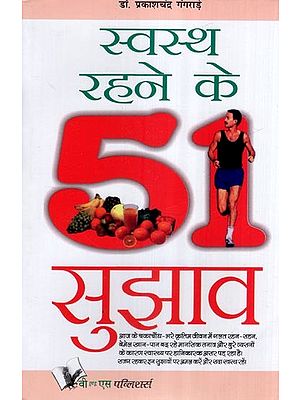 स्वस्थ रहने के 51 सुझाव- 51 Tips to Stay Healthy