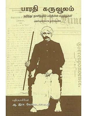 பாரதி கருவூலம் 'ஹிந்து' நாளிதழில் பாரதியின் எழுத்துகள்- Bharati Karuvoolam (Tamil)