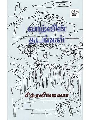 வாழ்வின் தடங்கள்- Vaazvin Tatankal (Tamil)