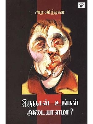 இதுதான் உங்கள் அடையாளமா? தமிழ் சினிமா, நுண்கலைகள் குறித்த பார்வைகள்- Itutaan Unkal Ataiyaalamaa? (Tamil)