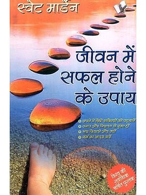 जीवन में सफल होने के उपाय- Ways to be Succesful in Life