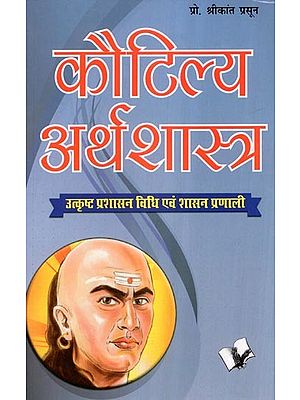 कौटिल्य अर्थशास्त्र (उत्कृष्ट प्रशासन - विधि एवं शासन प्रणाली)- Kautilya Arthashastra (Excellent Administration - Law and Governance)