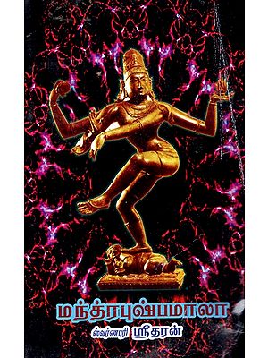 மந்த்ரபுஷ்பமாலா: Mantra Pushpamala