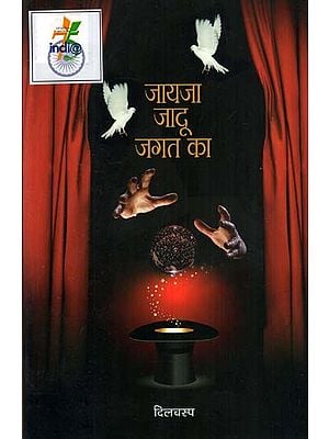 जायजा जादू जगत का- Review of the Magic World