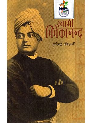 स्वामी विवेकानन्द- Swami Vivekanand