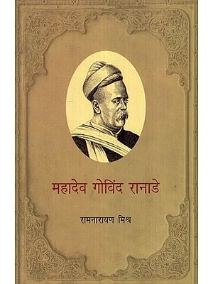 महादेव गोविंद रानाडे- Mahadev Govind Ranade