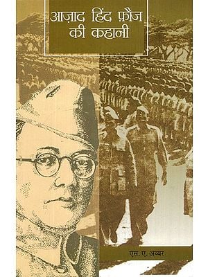 आजाद हिंद फौज की कहानी- Story of Azad Hind Fauj