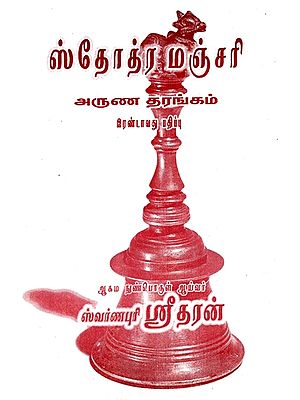 ஸ்தோத்ர மஞ்சரி: Stothra Manjari (Tamil)