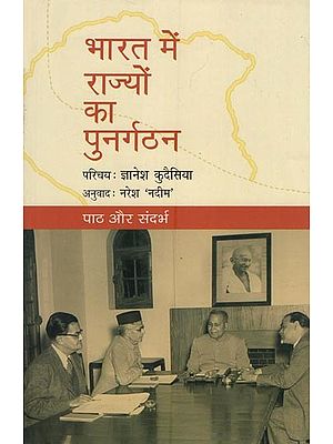 भारत में राज्यों का पुनर्गठन- Reorganization of States in India (Text and Context)