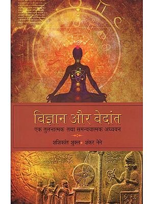 विज्ञान और वेदांत- Science and Vedanta (A Comparative and Coordinated Study)