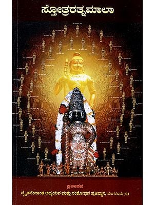 ಸ್ತೋತ್ರರತ್ನಮಾಲಾ (ನಿತ್ಯ ಪಠನೀಯ ಸ್ತೋತ್ರಗಳು ಹಾಗೂ ಸೂಕ್ತಗಳು)- Stotra Ratnamala- Collection of Stotras, Suktas and Nityanusthanas (Kannada)