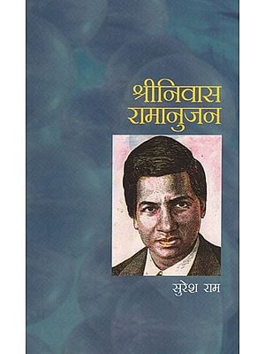 श्री निवास रामानुजन: Mr. Niwas Ramanujan