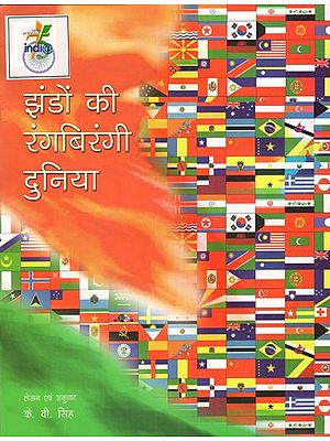 झंडो की रंगबिरंगी दुनिया: Colorfull World of Flags