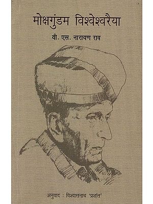 मोक्षगुंडम विश्वेश्वरैया: Mokshagundam Visvesvaraya