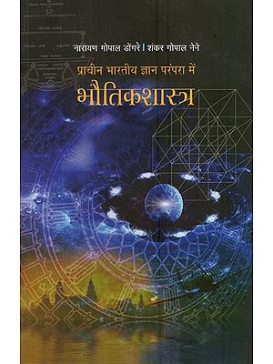 प्राचीन भारतीय ज्ञान परंपरा में भौतिकशास्त्र- Physics in The Ancient Indian Wisdom Tradition