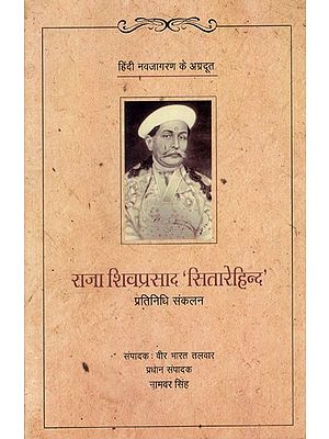 राजा शिवप्रसाद 'सितारेहिन्द'- प्रतिनिधि संकलन: Raja Shivprasad 'Sitarehind' - Representative Anthology